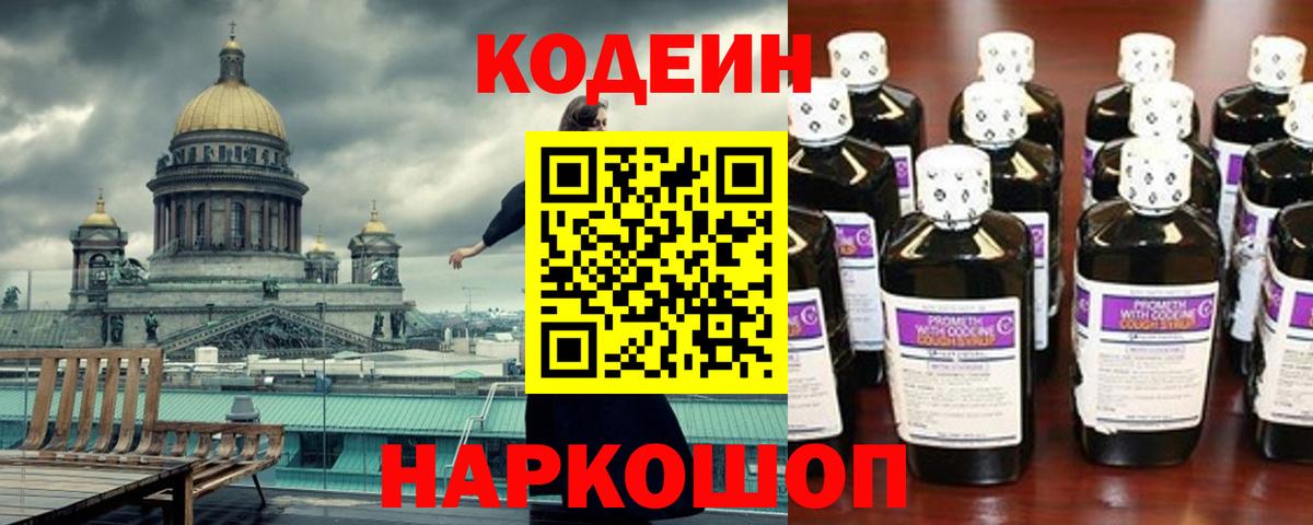 Codein напиток Lean (лин)  Кодеин Purple Drank  Вход с VPN  Каменка 