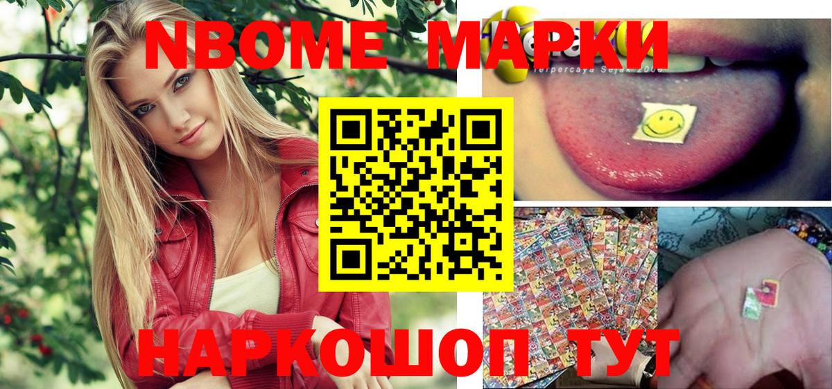 Марки NBOMe 1,8мг Каменка